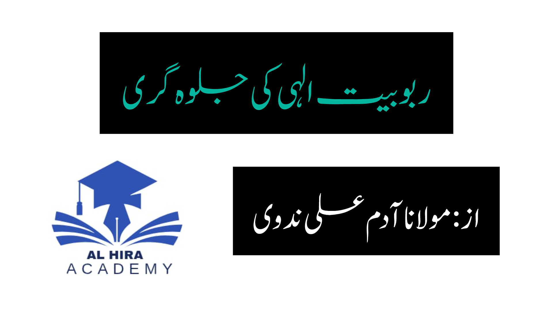 ربوبیت الہی کی جلوہ گری از :مولانا آدم علی ندوی