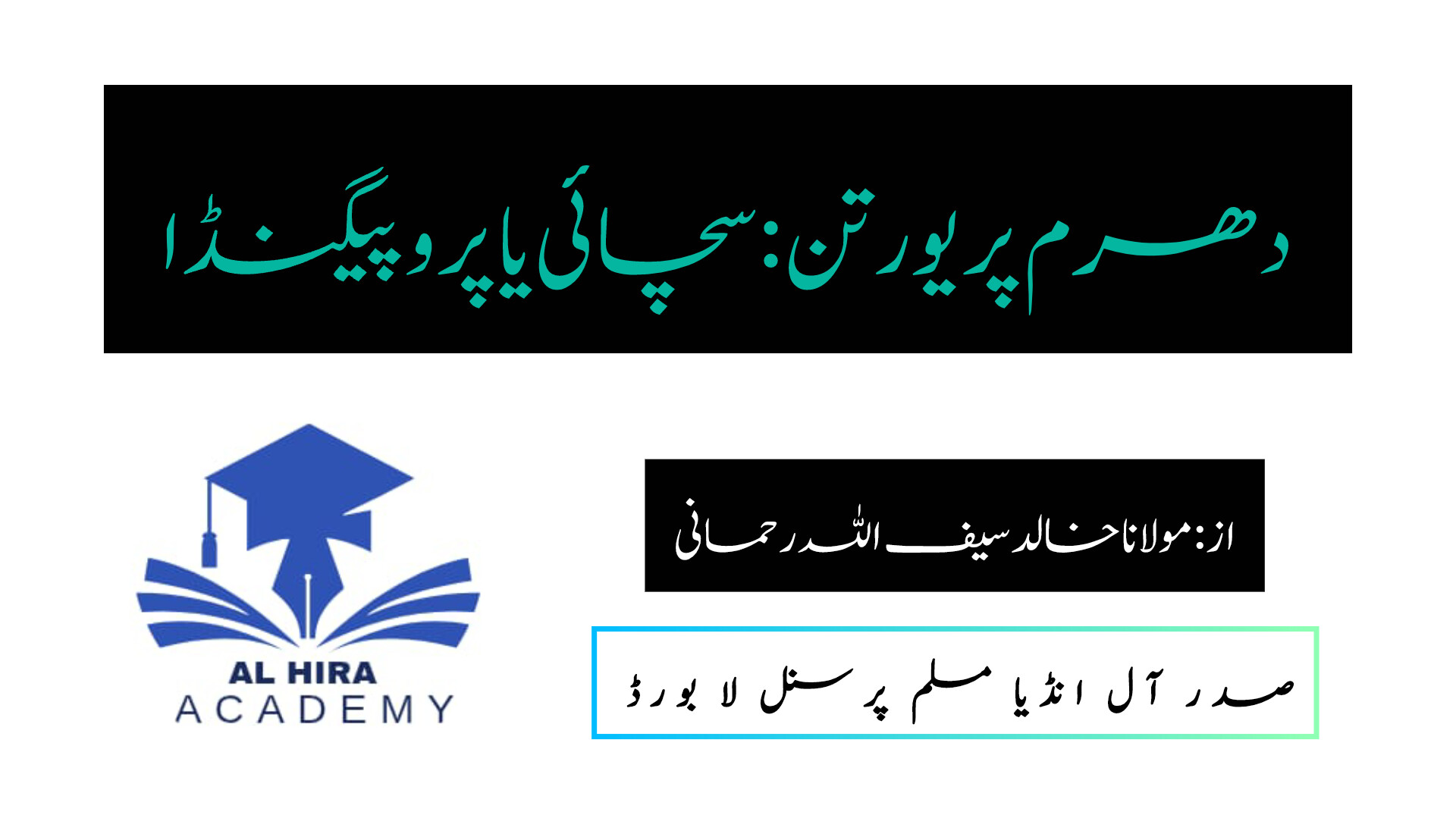 🔰دھرم پریورتن، سچائی اور پروپیگنڈه