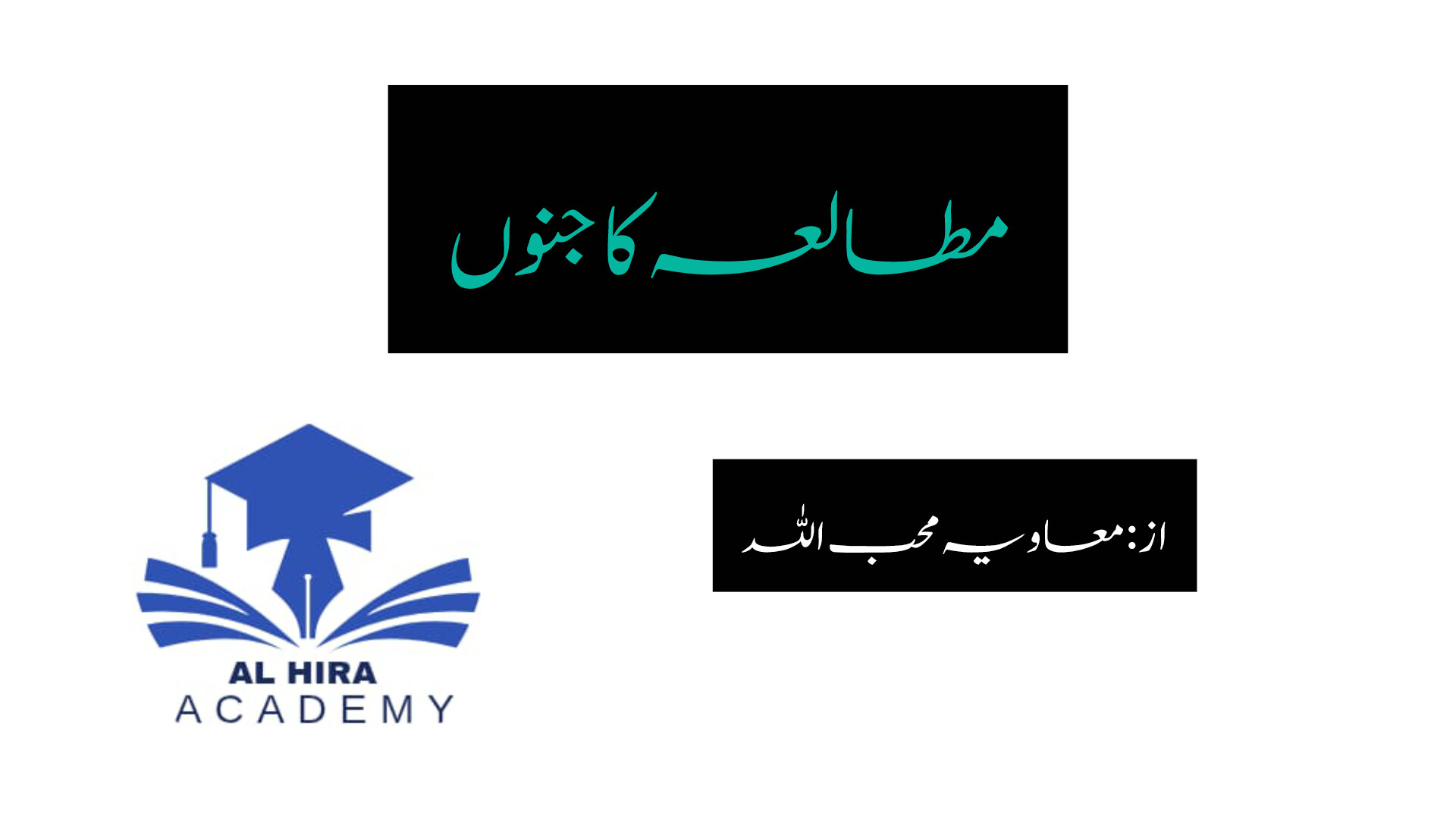 مطالعہ کا جنوں