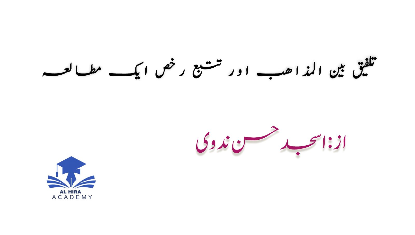 تلفیق بین المذاھب اور تتبع رخص ایک مطالعہ از : اسجد حسن ندوی