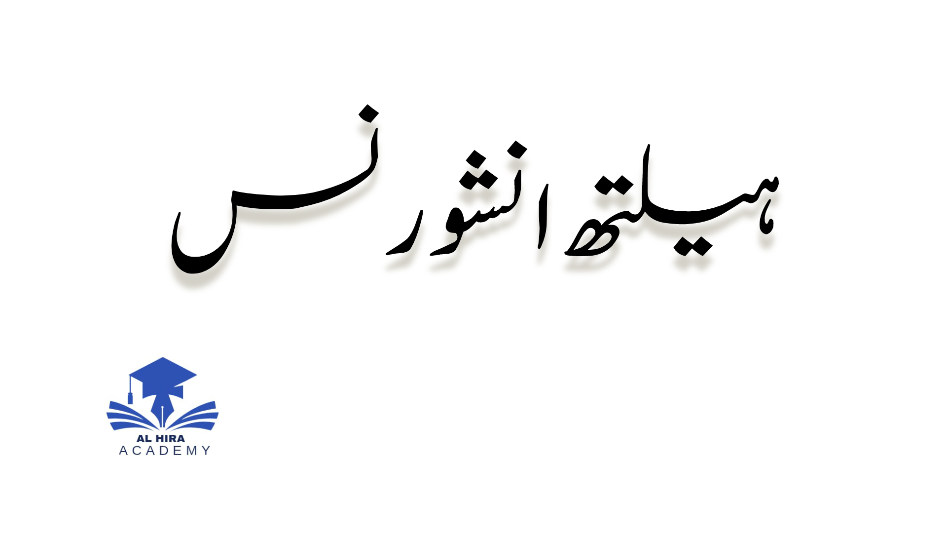 ہیلتھ انشورنس