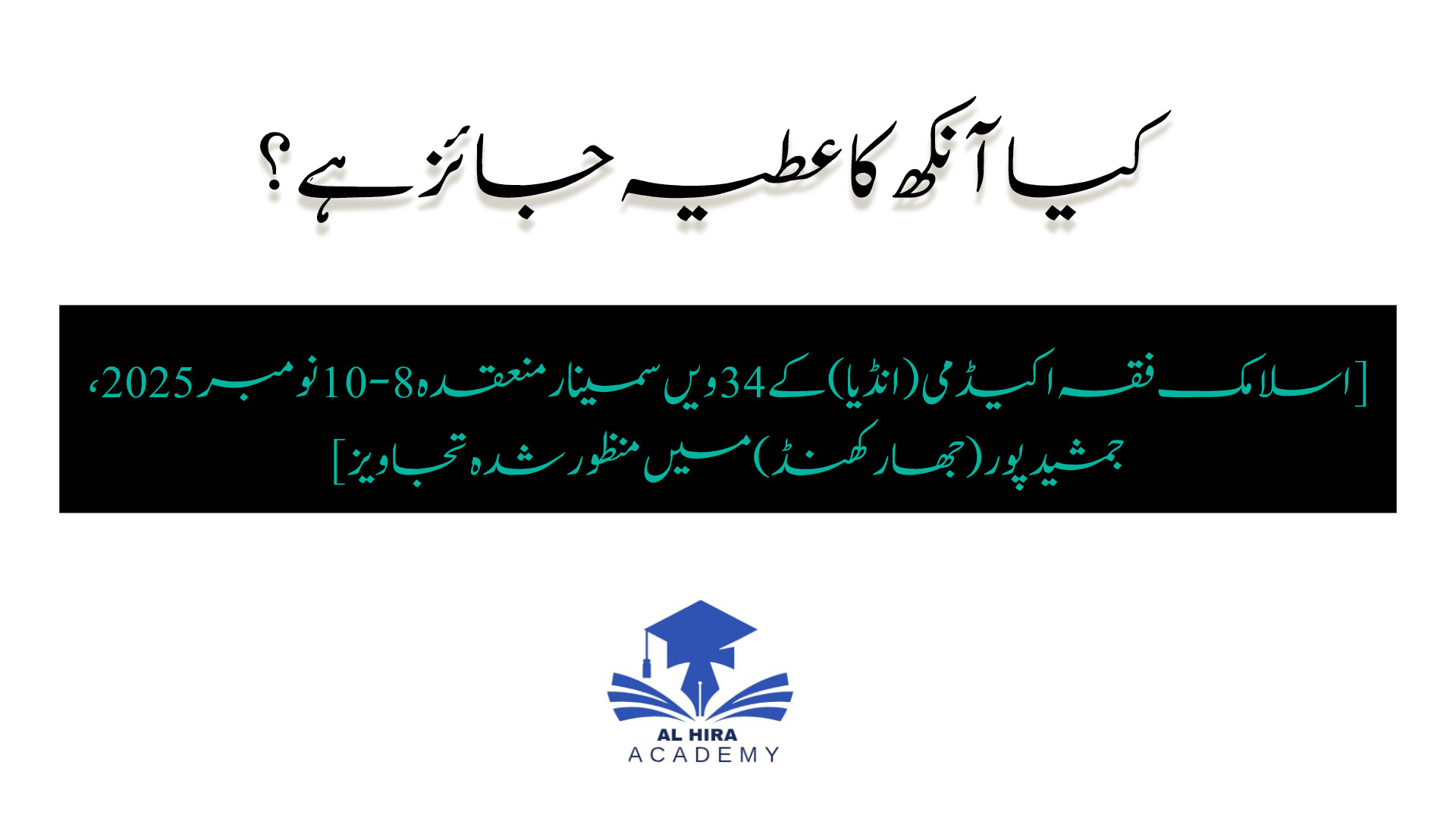 کیا آنکھ کا عطیہ جائز ہے؟ 