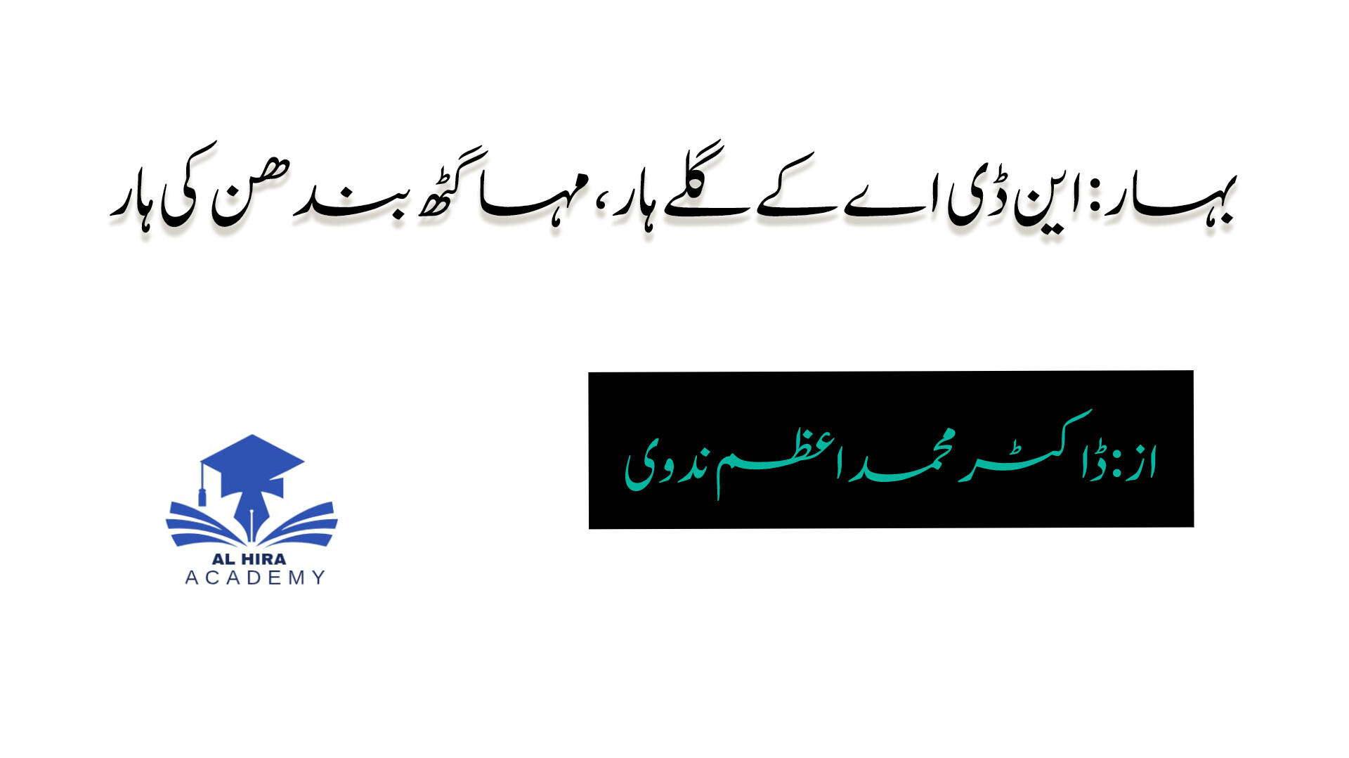 بہار: این ڈی اے کے گلے ہار، مہا گٹھ بندھن کی ہار