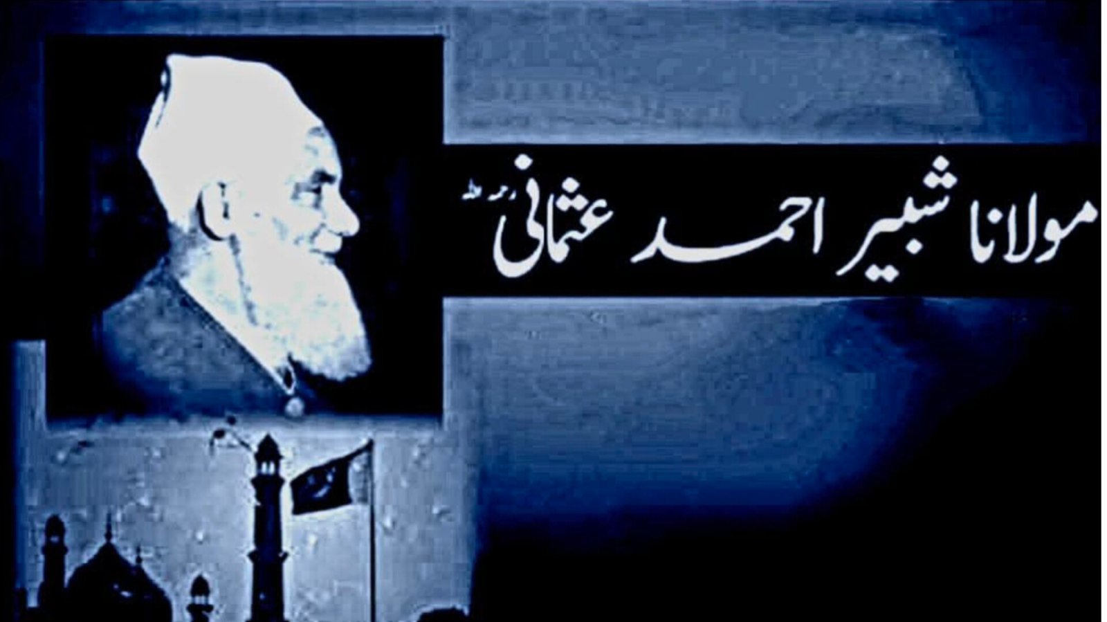 علامہ شبیر احمد عثمانی ایک عظیم مفسر قرآن