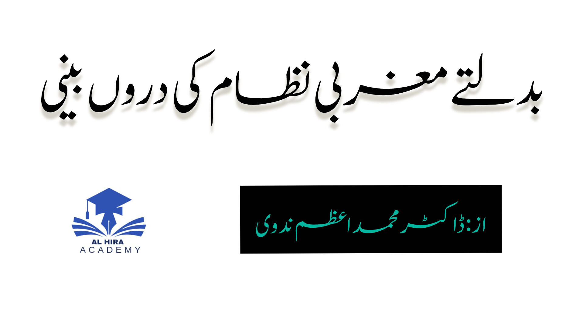 بدلتے مغربی نظام کی دروں بینی
