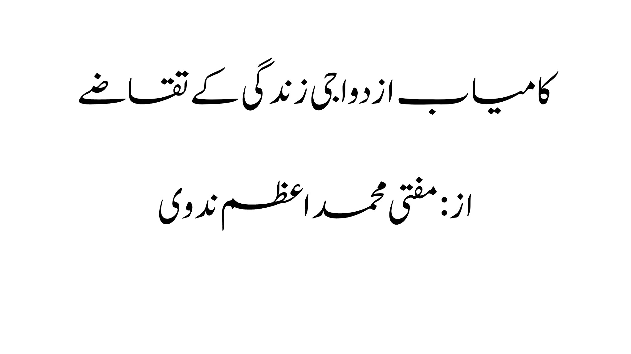 کامیاب ازدواجی زندگی کے تقاضے