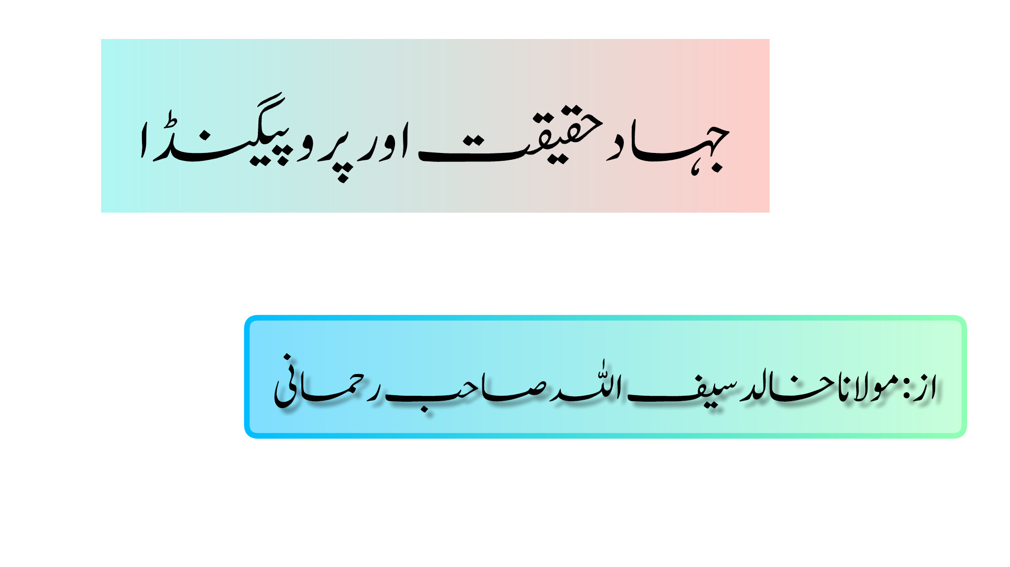 🔰جہاد ، حقیقت اور پروپیگنڈه🖋مولانا خالد سیف اللہ رحمانی‏‎