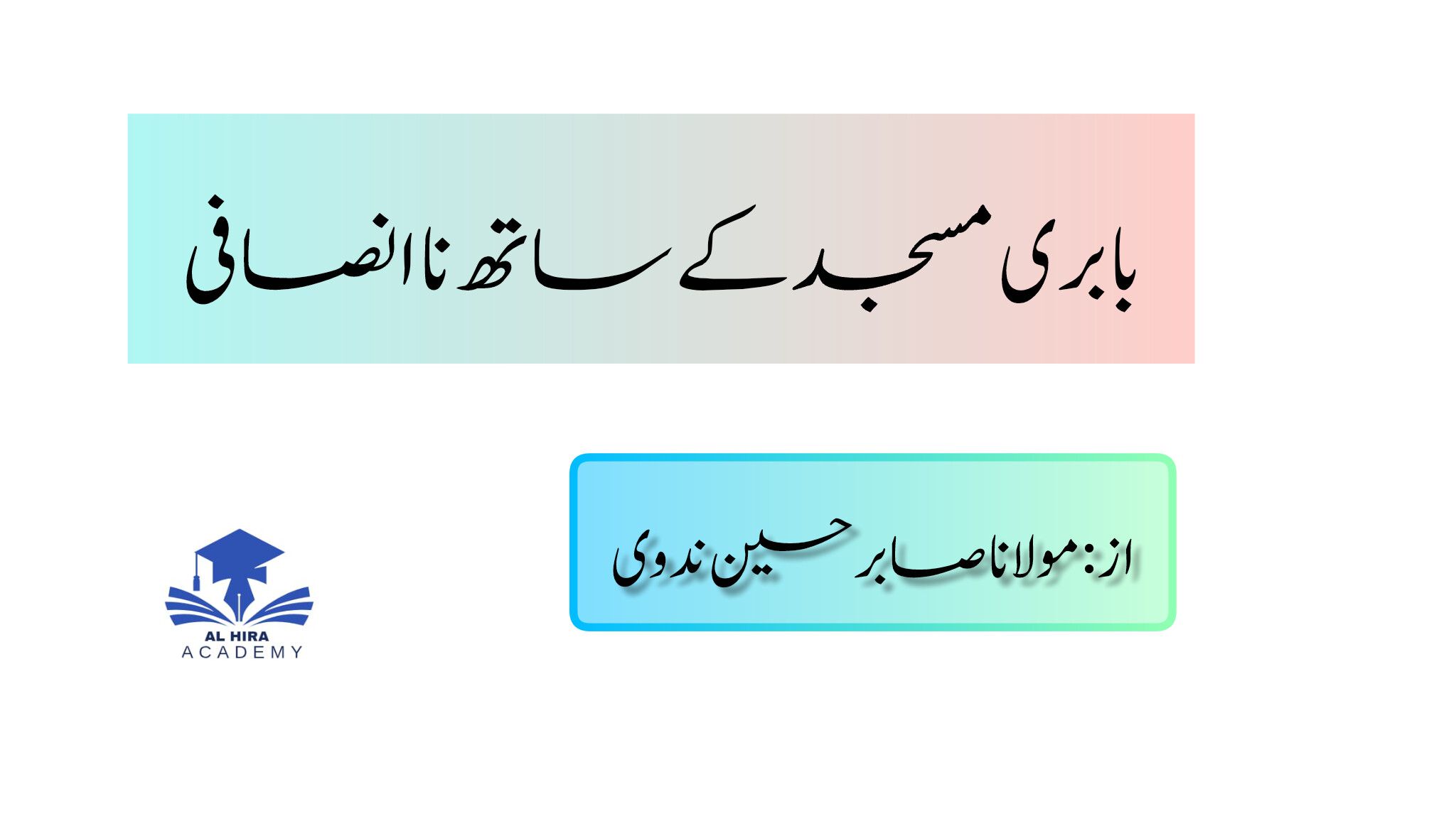 *_بابری مسجد کے ساتھ نا انصافی_*