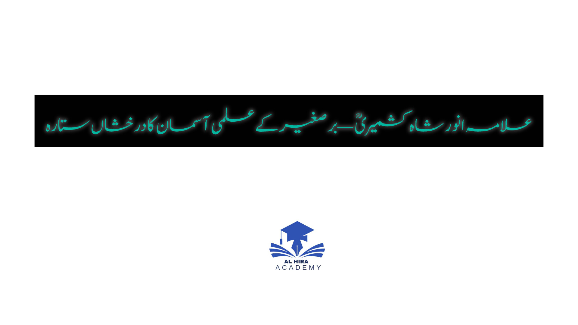علامہ انور شاہ کشمیریؒ — برصغیر کے علمی آسمان کا درخشاں ستارہ
