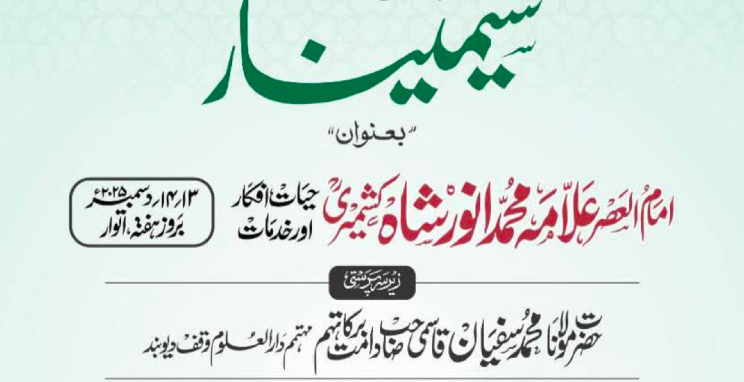 دو دن دیارِ علم و معرفت دیوبند میں