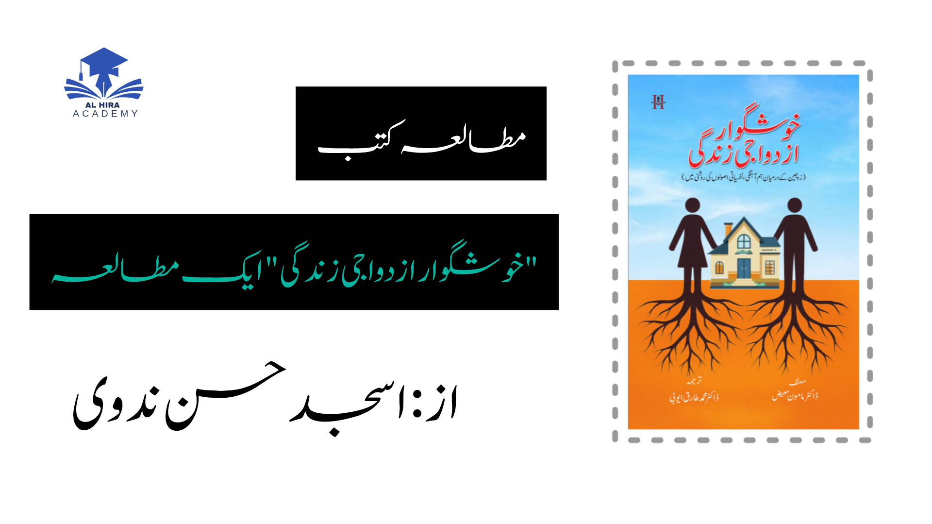 مطالعۂ کتب خوش گوار ازدواجی زندگی: مترجم ڈاکٹر طارق ایوبی ندوی : ایک تعارف