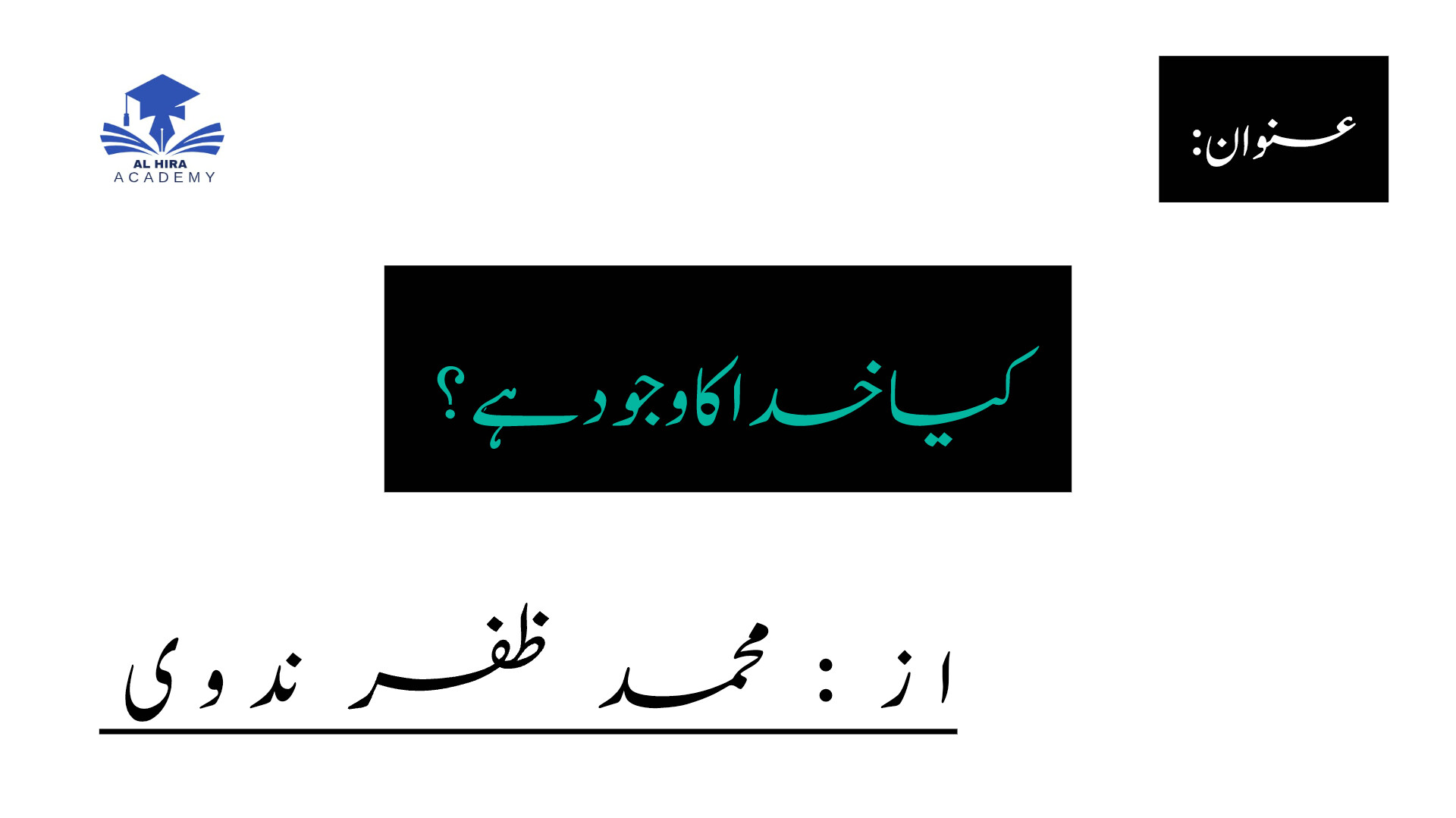 کیا خدا کا وجود ہے؟