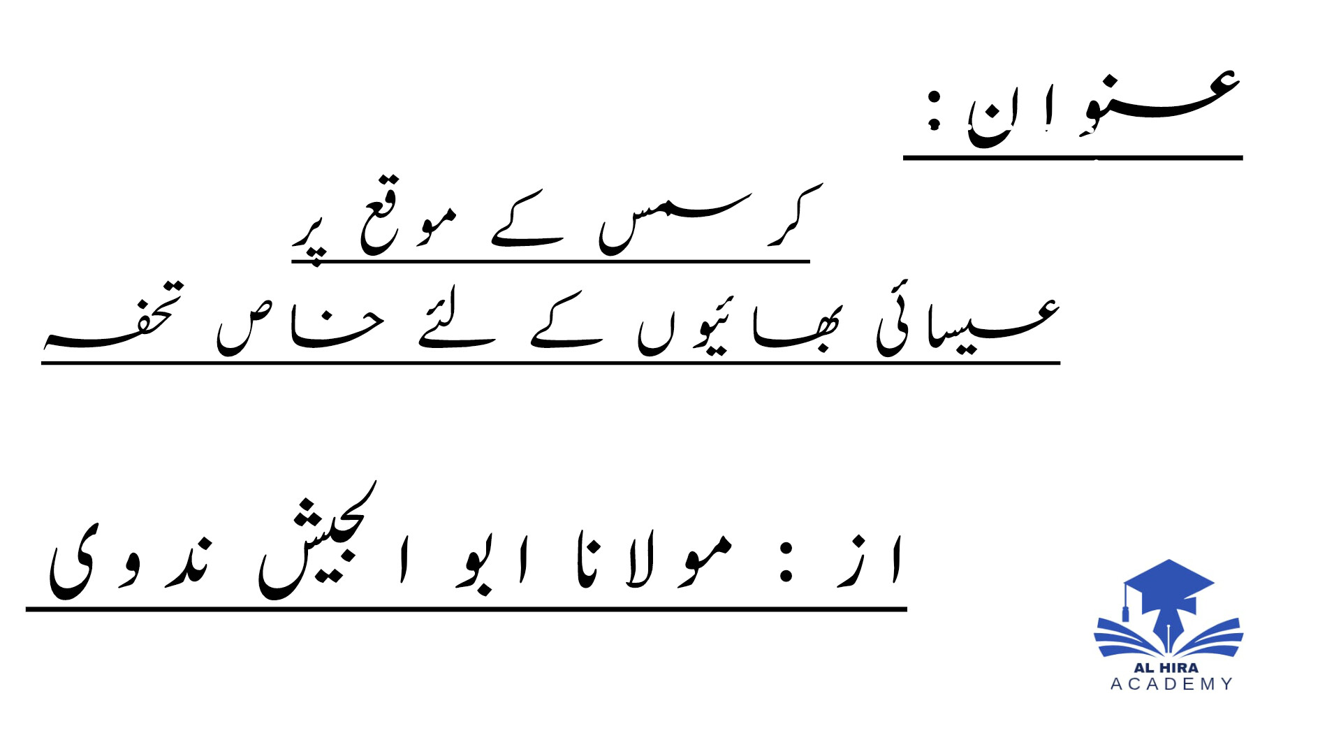 کرسمس کے موقع پرعیسائی بھائیوں کے لئے خاص تحفہ