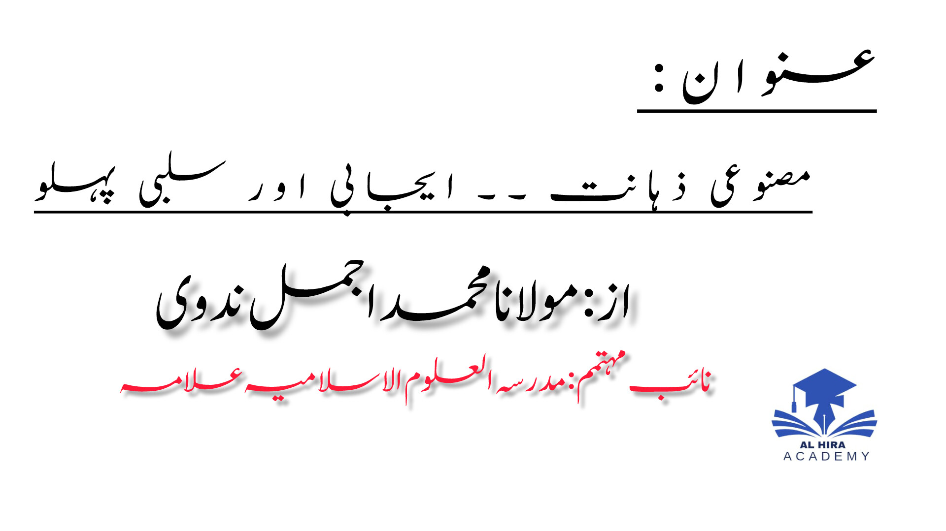 مصنوعی ذہانت ۔۔ ایجابی اور سلبی پہلو