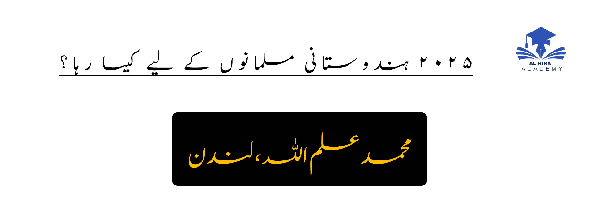 ۲۰۲۵ ہندوستانی مسلمانوں کے لیے کیسا رہا؟محمد علم اللہ، لندن