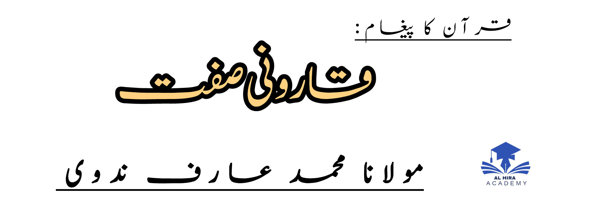 قارونی صفت از : مولانا محمد عارف ندوی