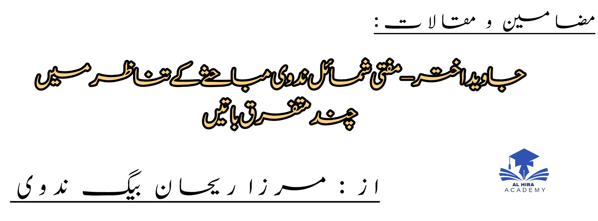 جاوید اختر– مفتی شمائل ندوی مباحثے کے تناظر میں چند متفرق باتیں