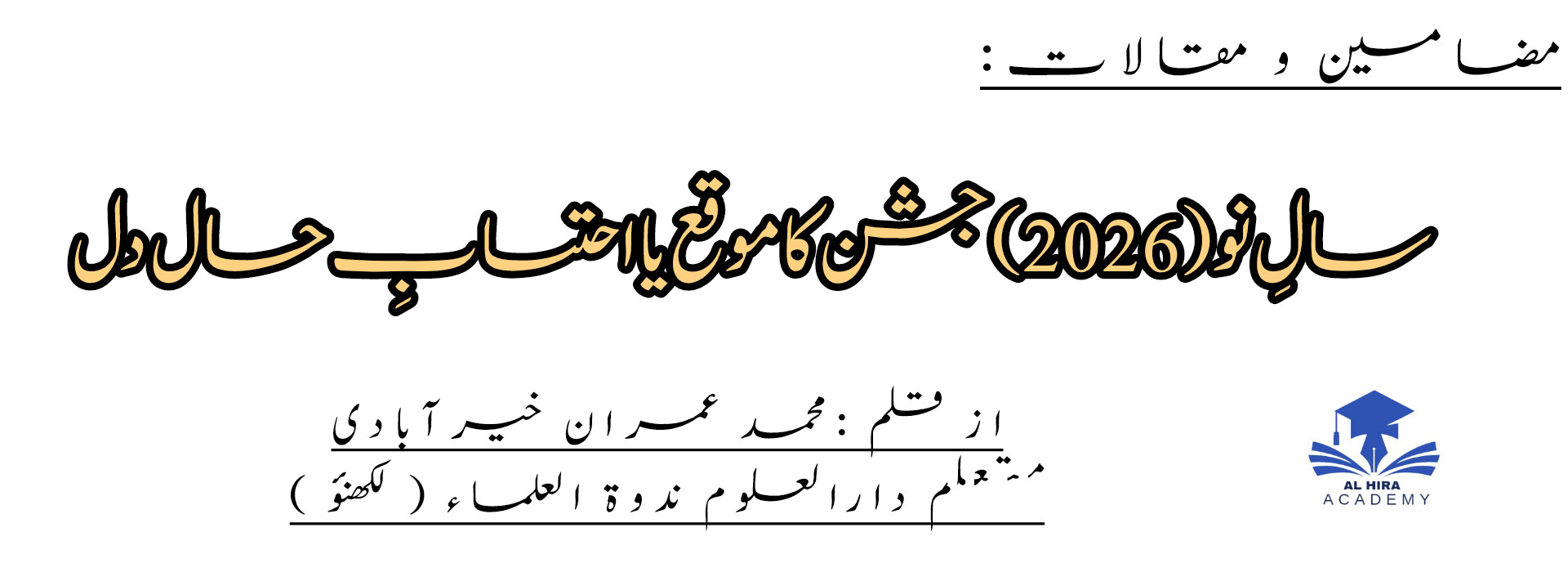 سالِ نو( 2026) : جشن کا موقع یا احتسابِ حال دل