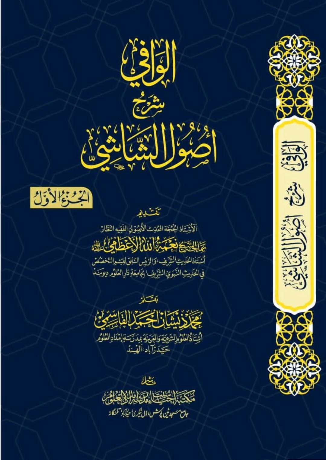 الوافی شرح اصول الشاشی