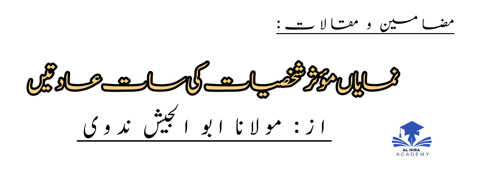نمایاں مؤثر شخصیات کی سات عادتیں