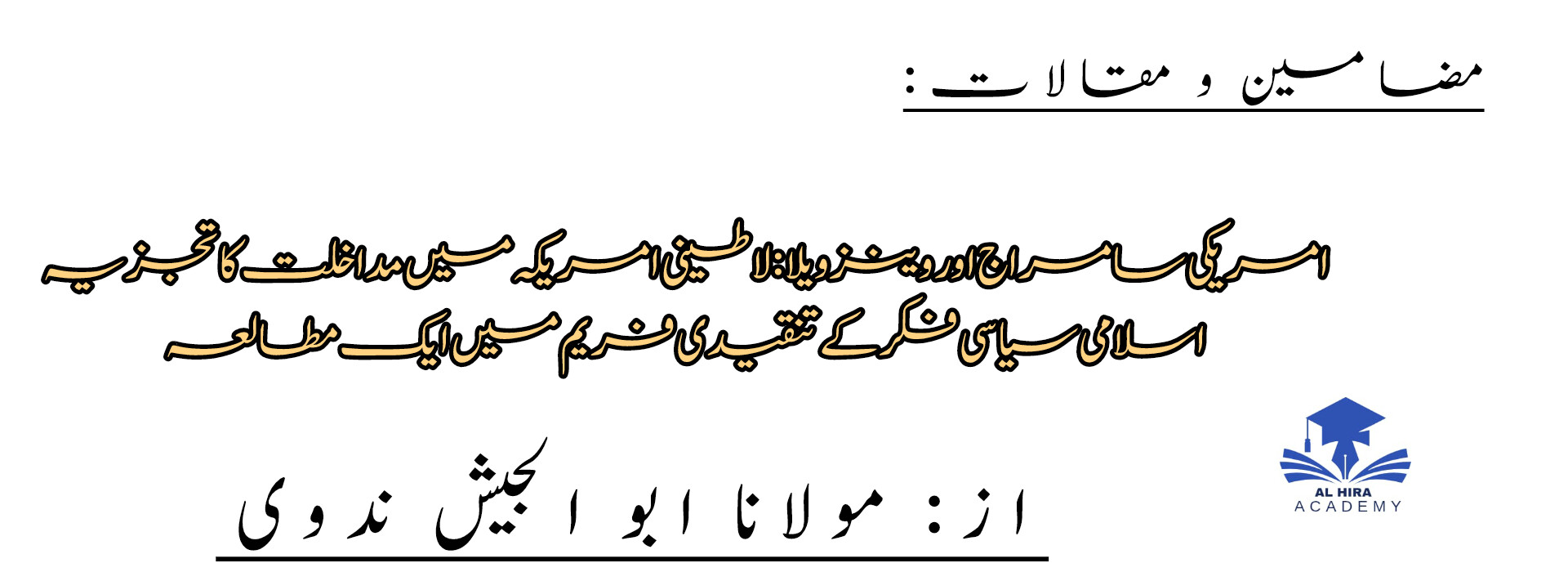 امریکی سامراج اور وینزویلا: لاطینی امریکہ میں مداخلت کا تجزیہ اسلامی سیاسی فکر کے تنقیدی فریم میں ایک مطالعہ
