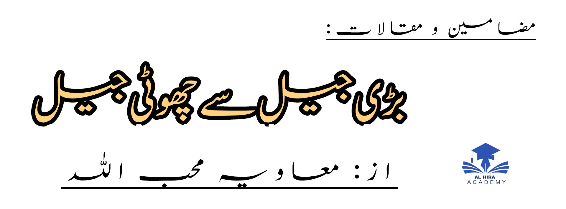 بڑی جیل سے چھوٹی جیل