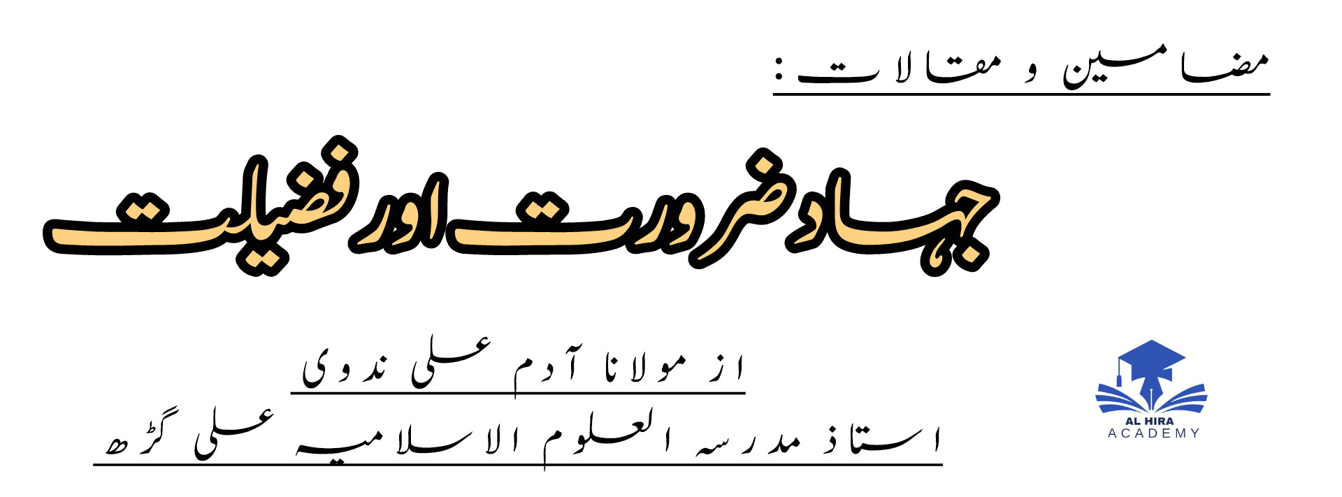 جہاد ضرورت اور فضیلت
