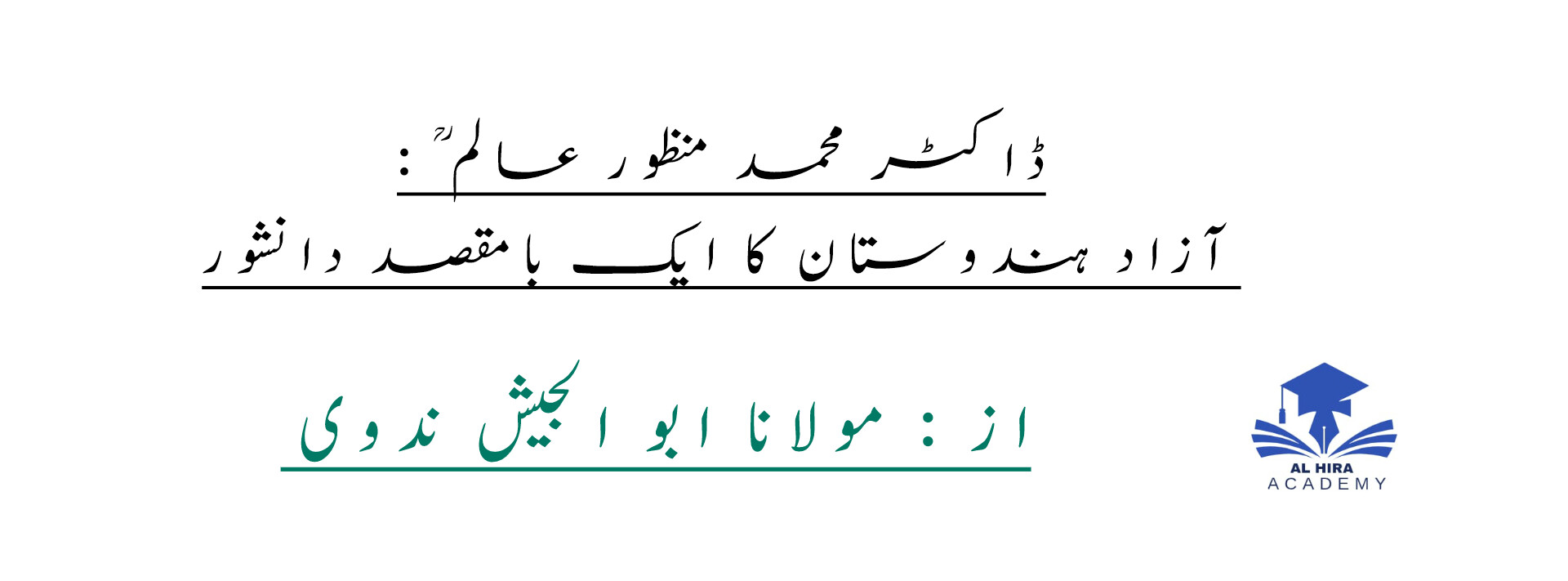 ڈاکٹر محمد منظور عالمؒ: آزاد ہندوستان کا ایک بامقصد دانشور