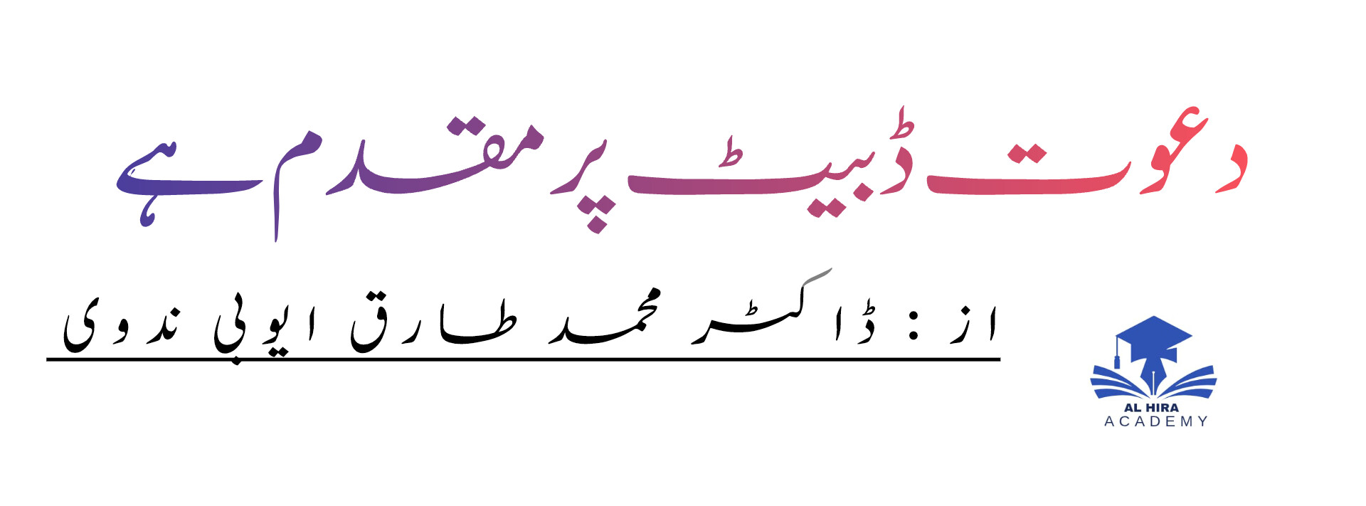 دعوت ڈبیٹ پر مقدم ہے