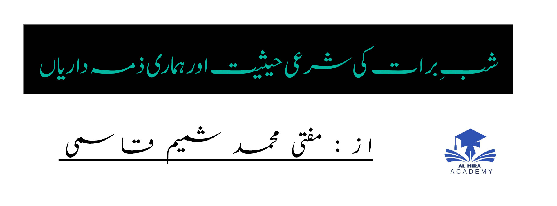 شبِ برات کی شرعی حیثیت اور ہماری ذمہ داریاںاہلِ سنت والجماعت دیوبند کے مؤقف کی روشنی میں