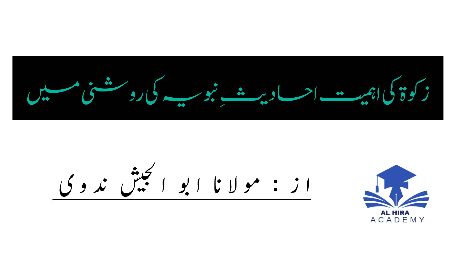 زکوة کی اہمیت احادیثِ نبویہ کی روشنی میں