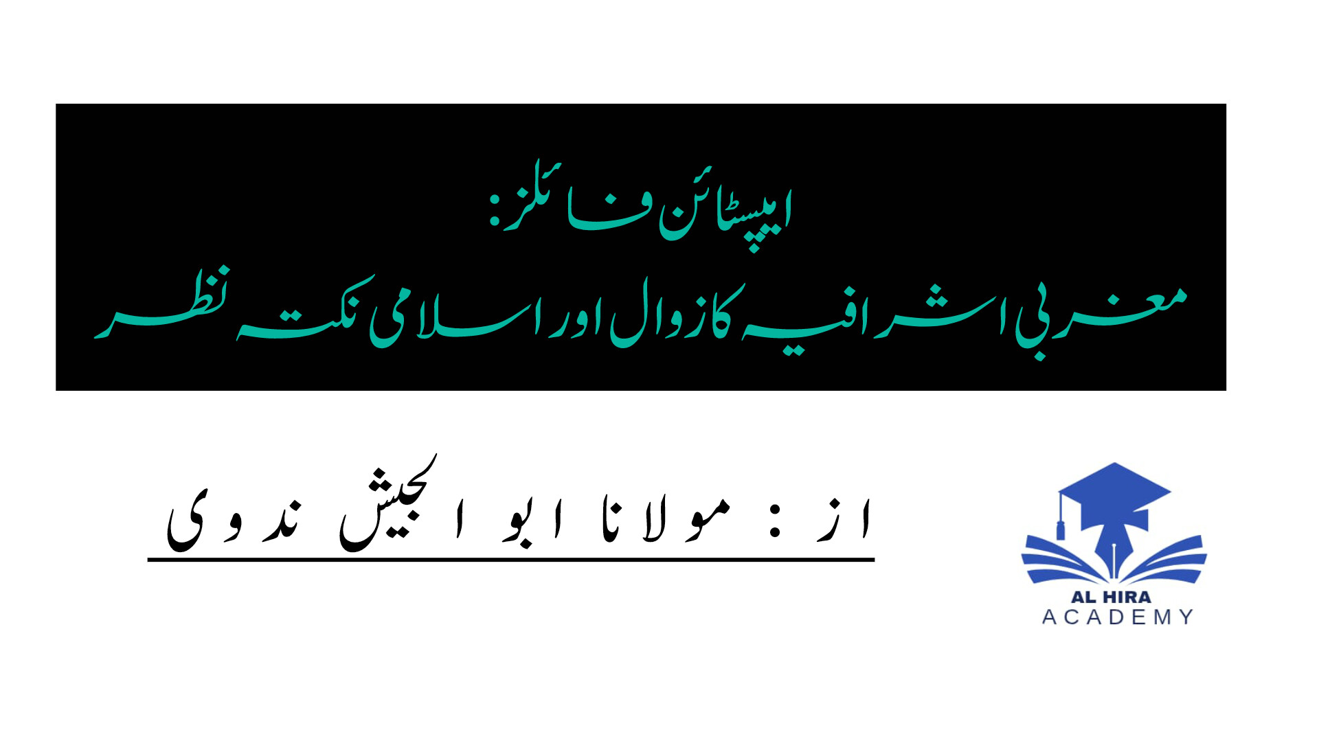 ایپسٹائن فائلز: مغربی اشرافیہ کا زوال اور اسلامی نکتہ نظر