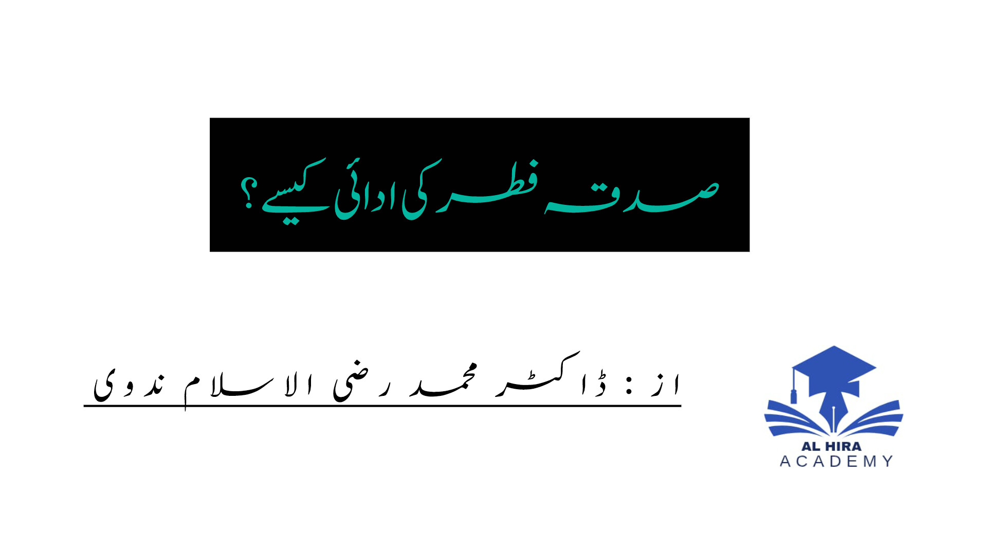 صدقہ فطر کی ادائی کیسے؟