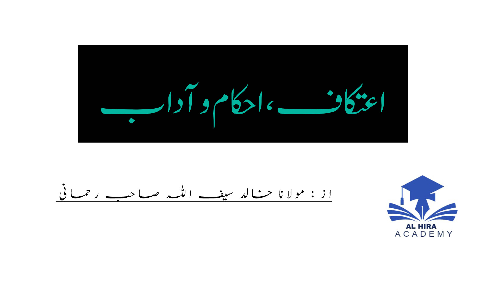 اعتکاف ، احکام و آداب