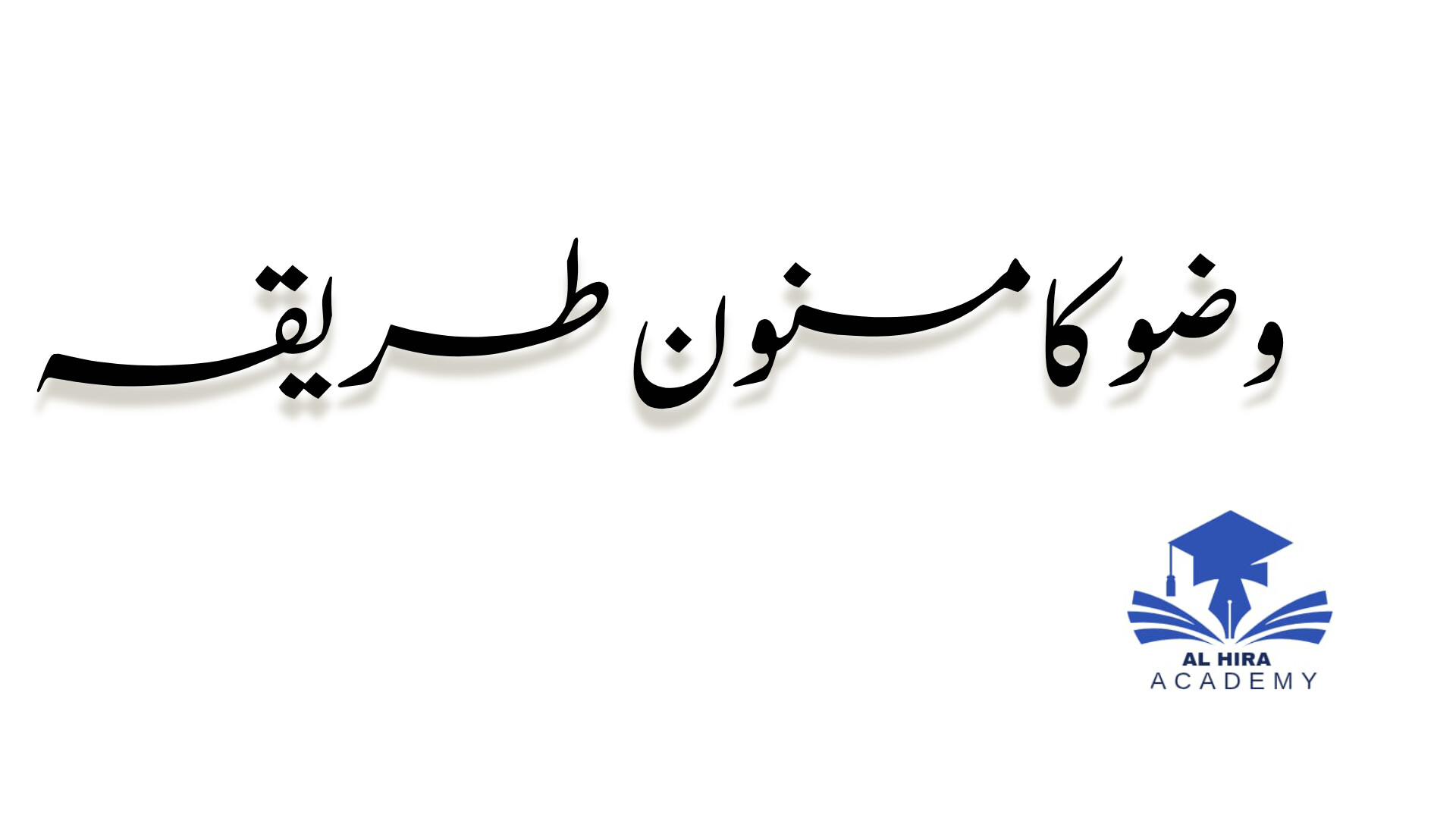 وضو کے فرائض