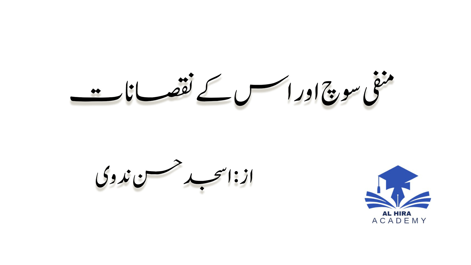 منفی سوچ اور اس کے نقصانات