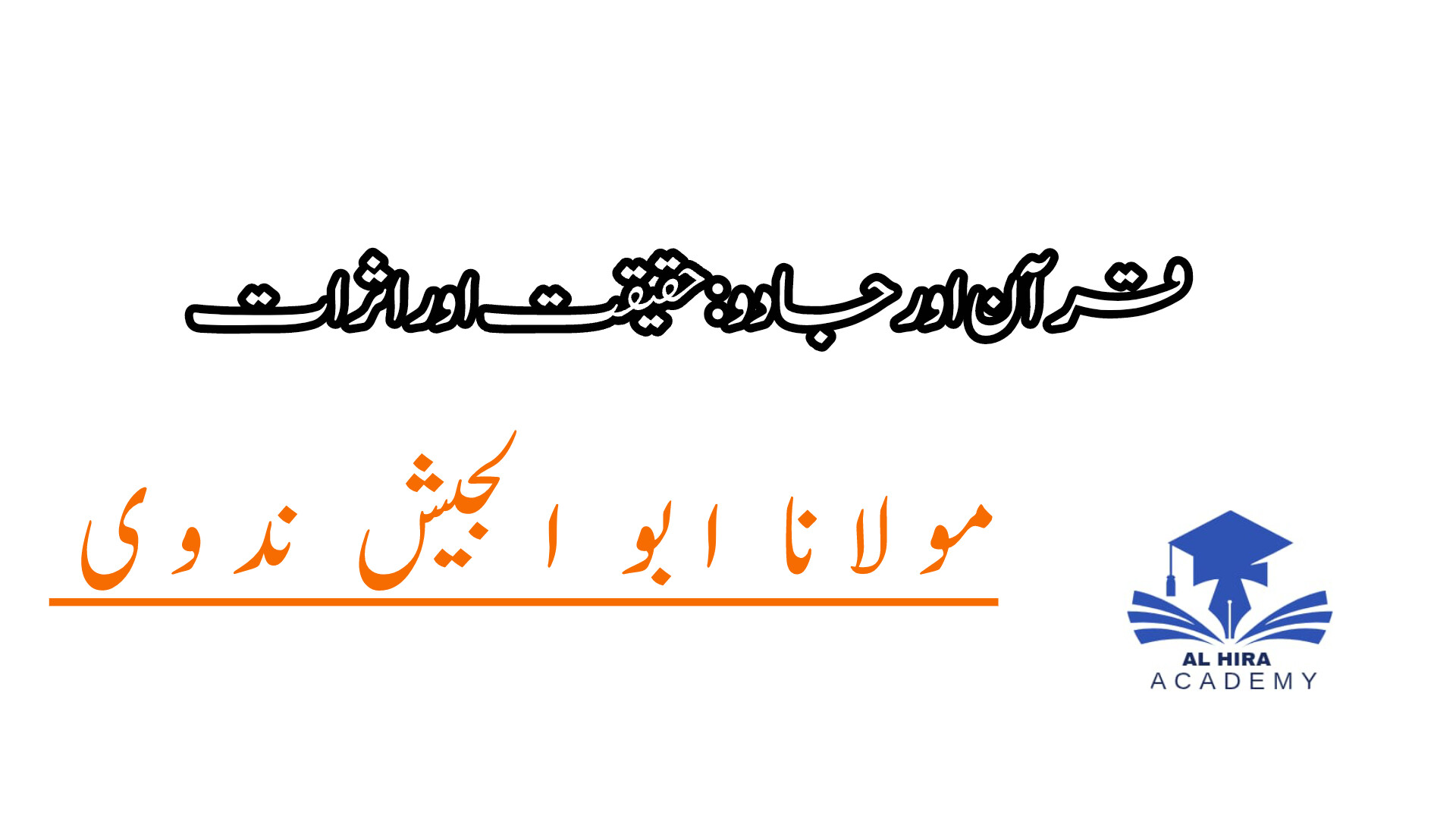 قرآن اور جادو: حقیقت اور اثرات