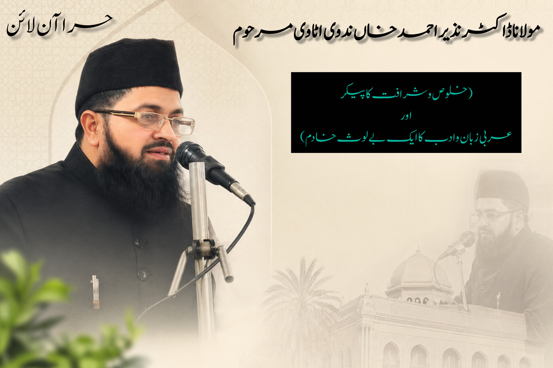 مولانا ڈاکٹر نذیر احمد خاں ندوی اٹاوی مرحوم(خلوص وشرافت کا پیکر اور عربی زبان وادب کا ایک بے لوث خادم)