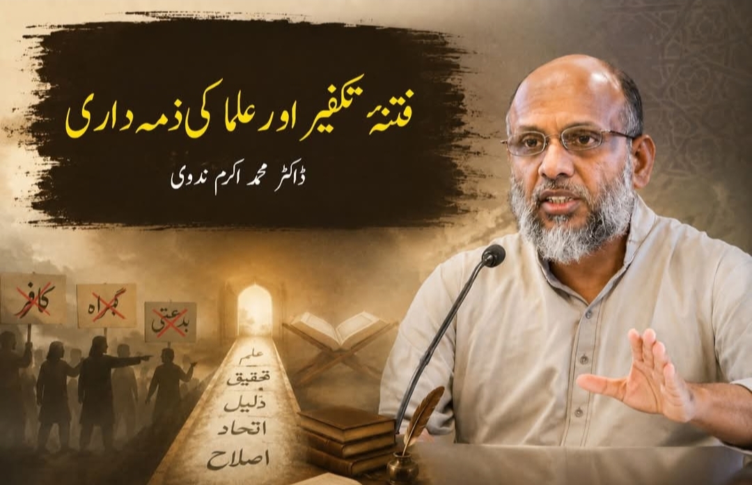 فتنۂ تکفیر اور علما کی ذمہ داریاز: ڈاکٹر محمد اکرم ندوی (آکسفورڈ)