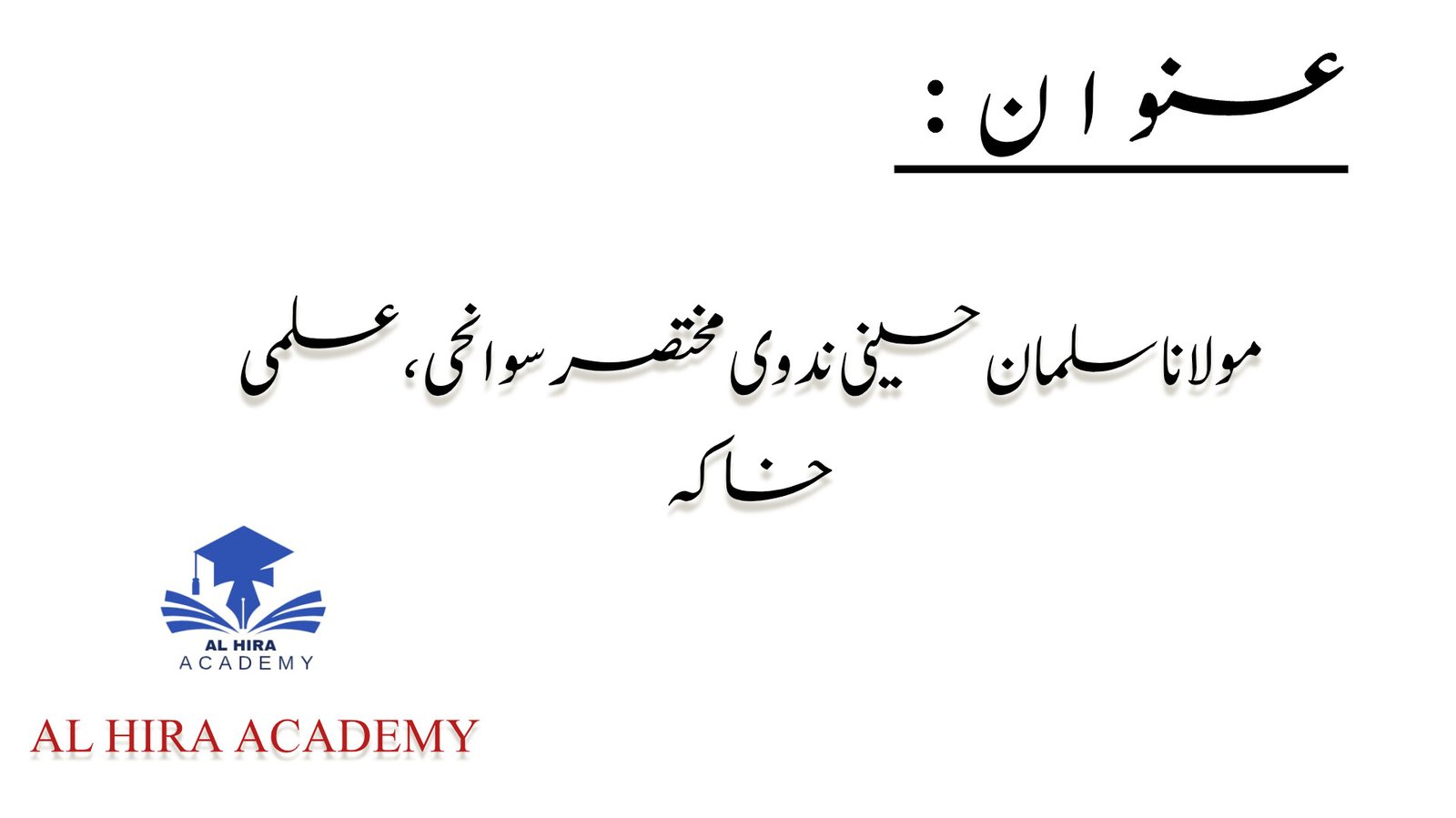 مولانا سلمان حسینی ندوی مختصر سوانحی ، علمی خاکہ
