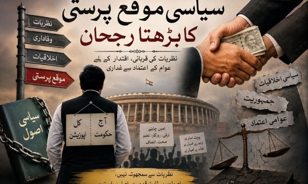 سیاسی موقع پرستی کا بڑھتا رجحان