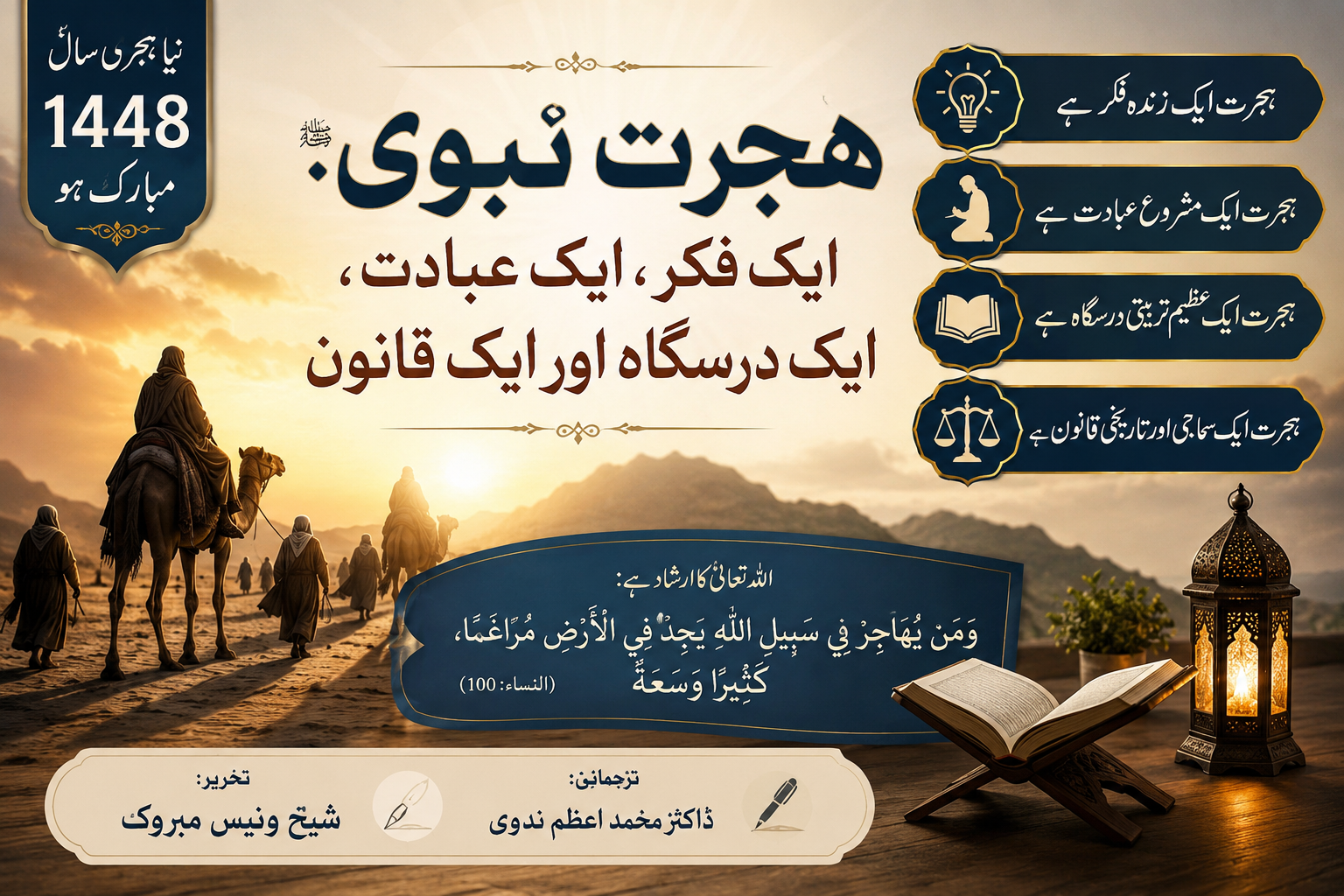 ہجرت نبوی: ایک فکر، ایک عبادت، ایک درسگاہ اور ایک قانون