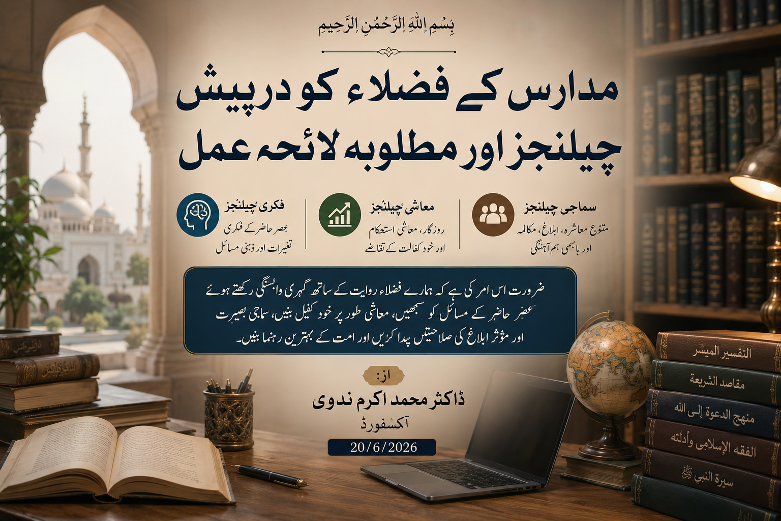 مدارس کے فضلاء کو درپیش چیلنجز اور مطلوبہ لائحۂ عمل