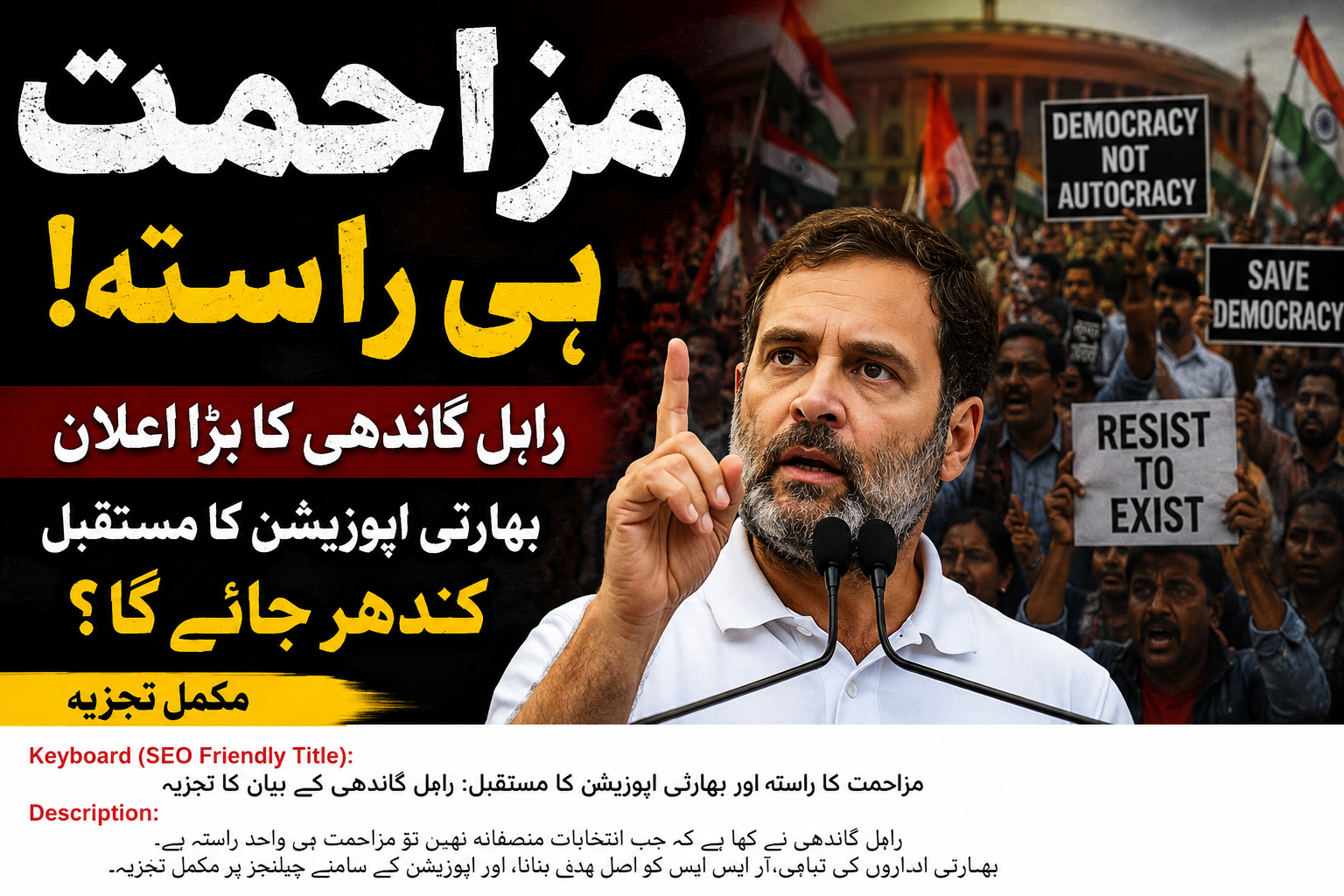 مزاحمت کا راستہ اور بھارتی اپوزیشن کا مستقبل: راہل گاندھی کے بیان کا تجزیہ