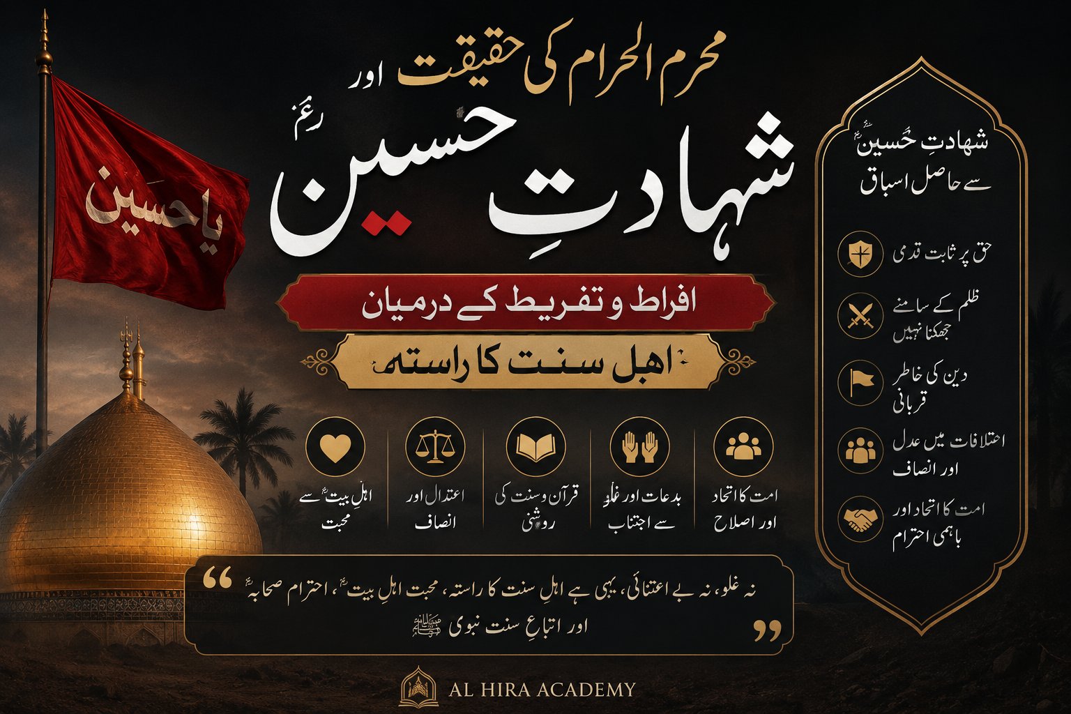 محرم الحرام کی حقیقت اور شہادتِ حسینؓ: افراط و تفریط کے درمیان اہلِ سنت کا راستہ
