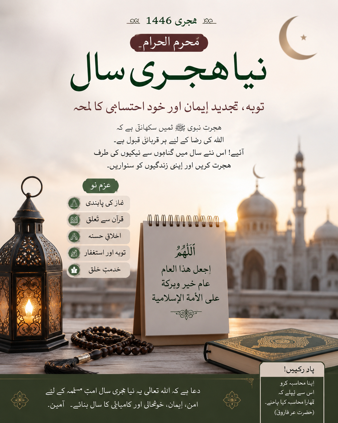 نیا ہجری سال: اصلاحِ نفس اور کامیاب زندگی کی نئی شروعات