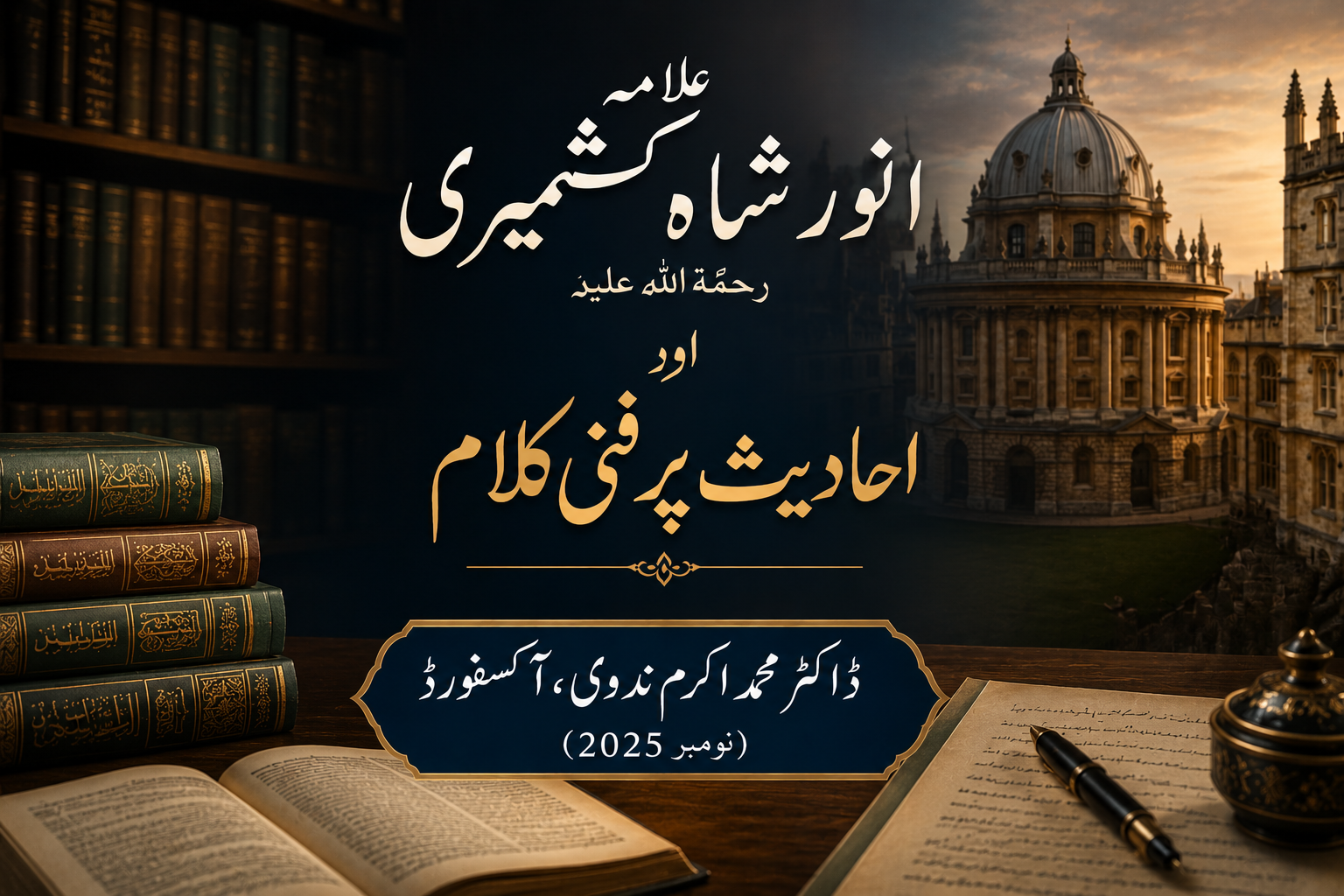علامہ انور شاہ کشمیری رحمة الله عليه اور احادیث پر فنی کلام ڈاکٹر محمد اکرم ندوی، آكسفورڈ (نومبر 2025)