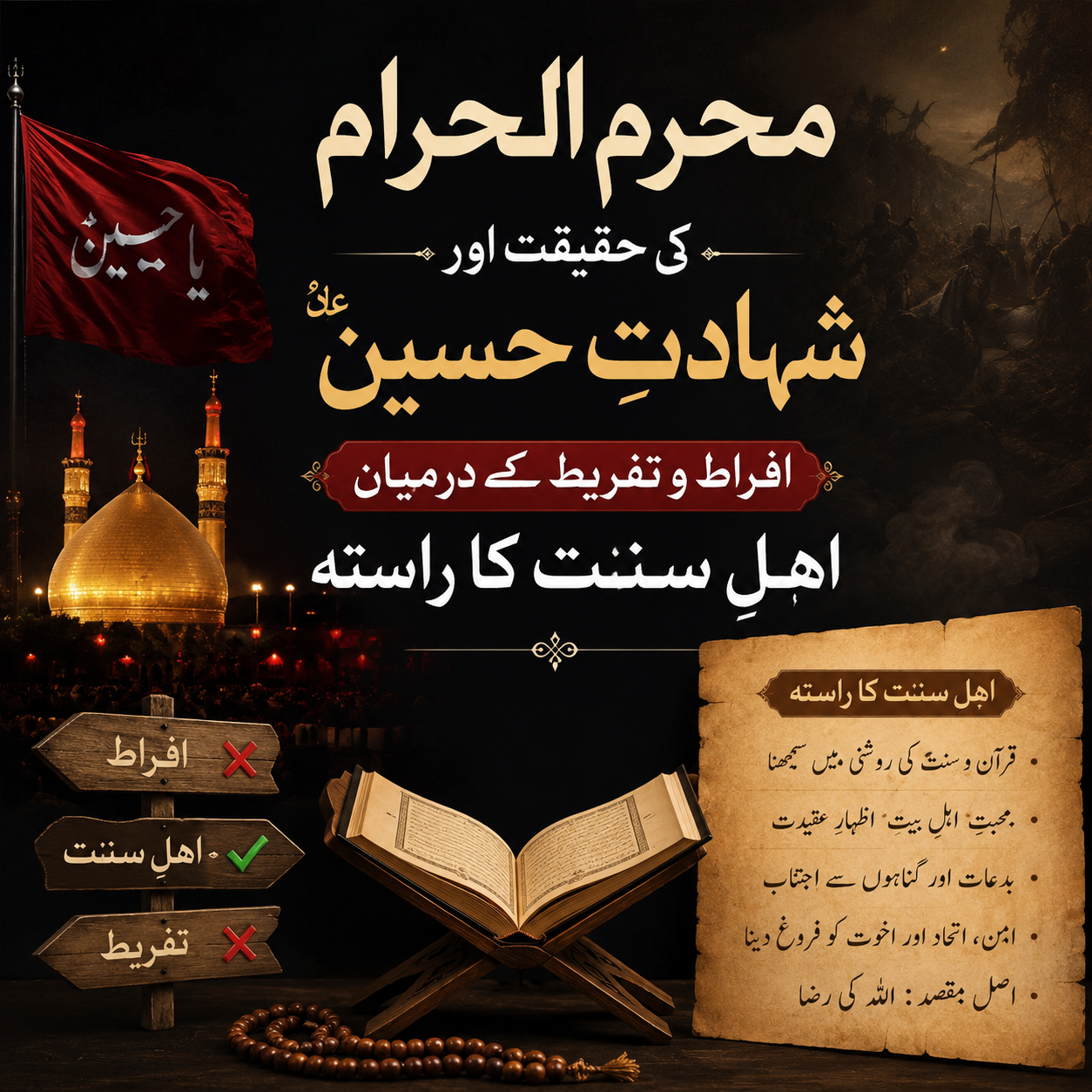 *محرم الحرام کی حقیقت اور شہادتِ حسینؓ ، افراط و تفریط کے درمیان اہلِ سنت کا راستہ*