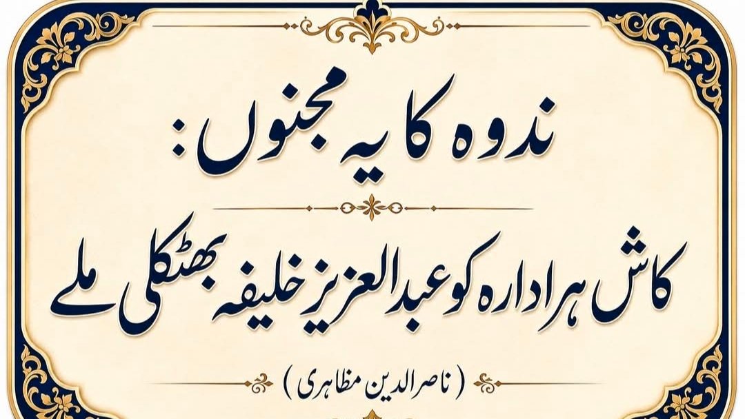 کاش ہر ادارہ کو عبدالعزیز خلیفہ بھٹکلی ملے