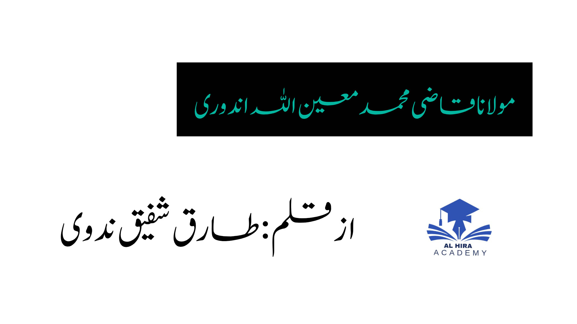 مولانا قاضی محمد معین اللہ اندوری